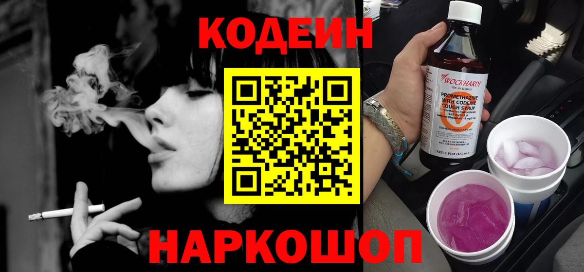 Кодеин напиток Lean (лин)  Кодеиновый сироп Lean Purple Drank  Вход с VPN  Набережные Челны 
